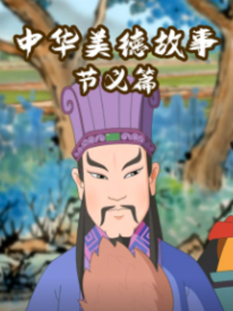 中华美德故事节义篇封面图