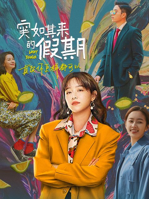 突如其来的假期封面图