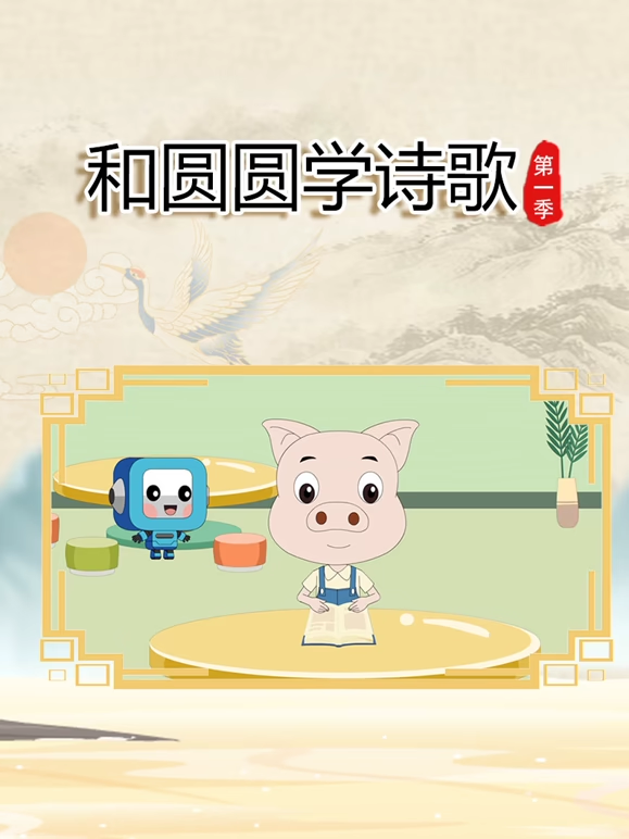 和圆圆学诗歌第一季封面图