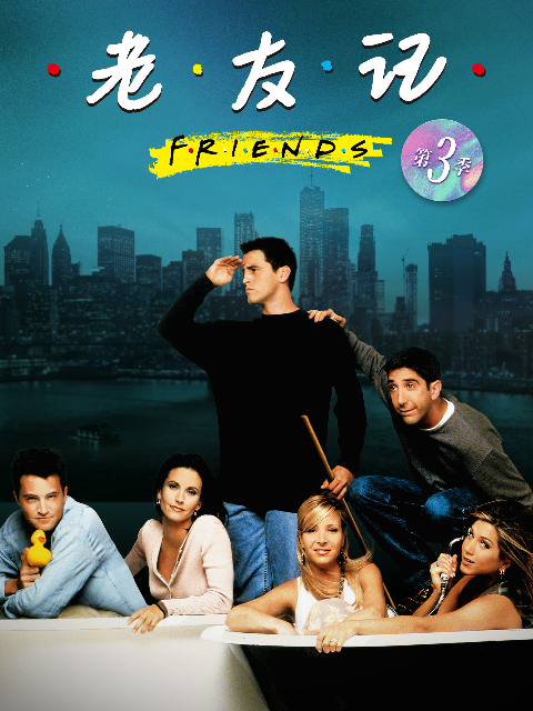 老友记   第三季封面图