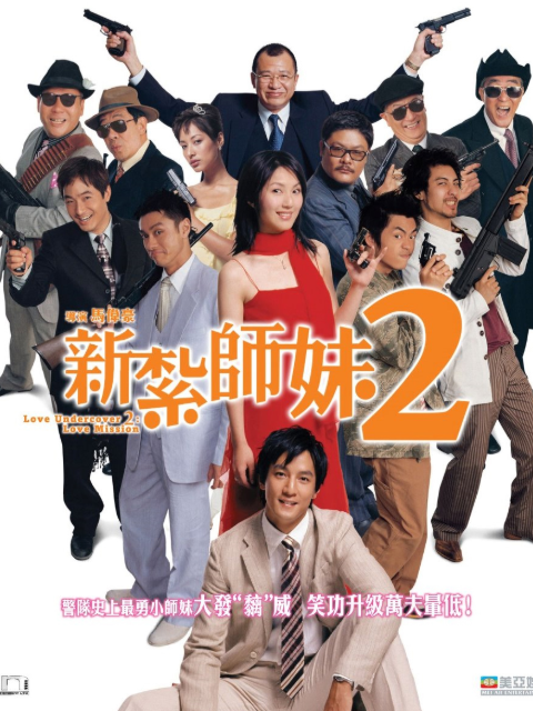 新扎师妹2封面图