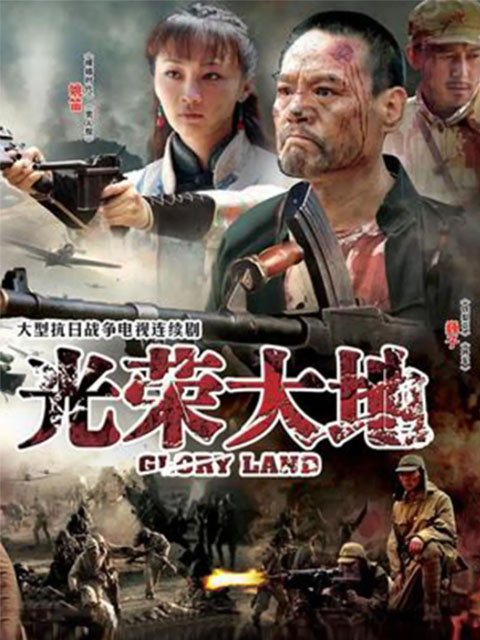 光荣大地封面图