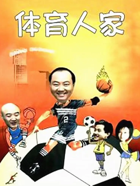 体育人家封面图