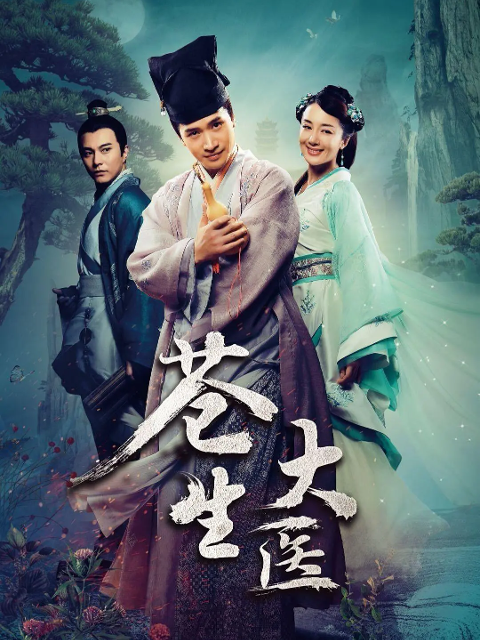 苍生大医封面图