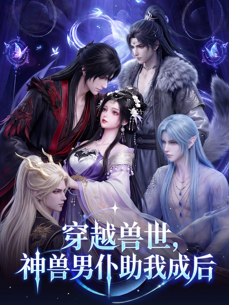 穿越兽世神兽男仆助我成后封面图