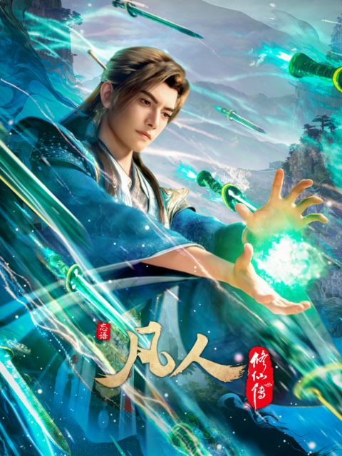 凡人修仙传封面图