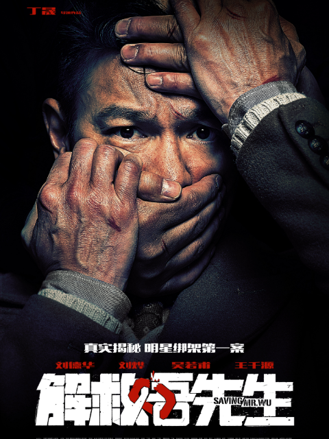 解救吾先生封面图