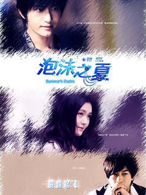 泡沫之夏封面图