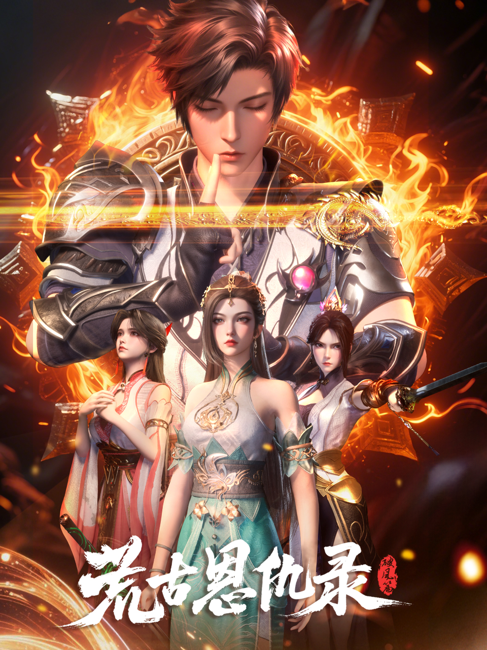 荒古恩仇录·破风篇-国创-高清正版在线观看-bilibili-哔哩哔哩封面图