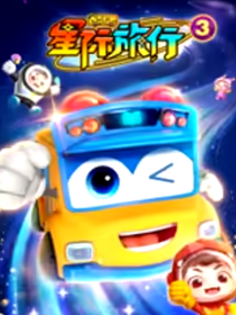 百变校巴之星际旅行3封面图