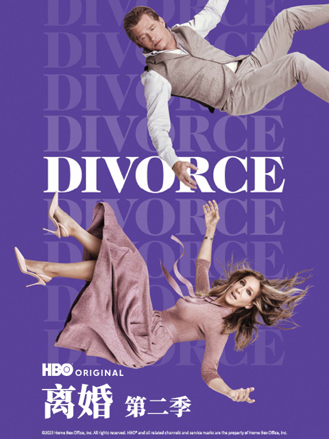 离婚 第二季封面图