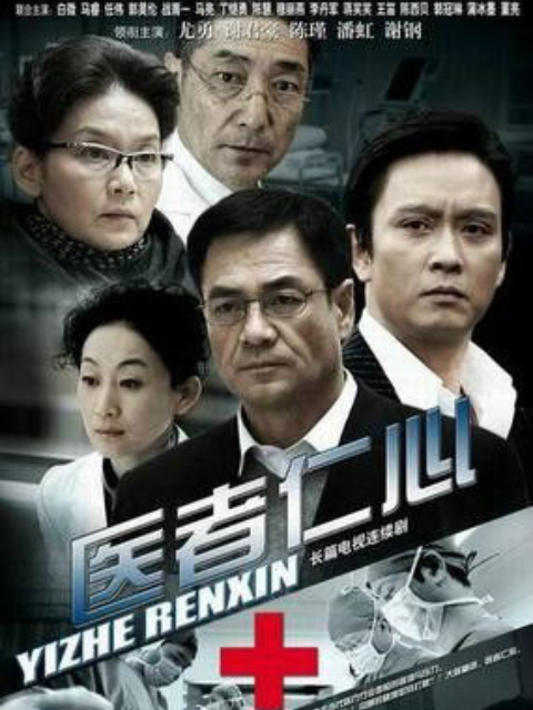 医者仁心封面图