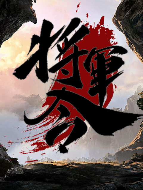 将军令封面图