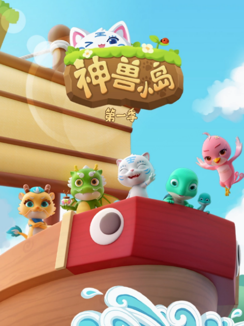 神兽小岛第一季封面图