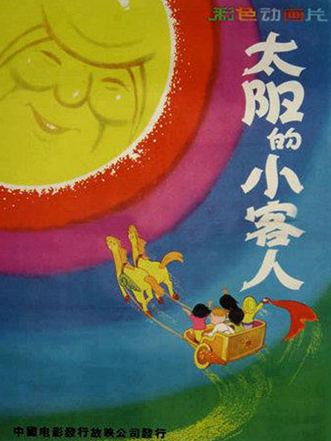 太阳的小客人封面图