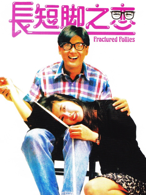 长短脚之恋封面图