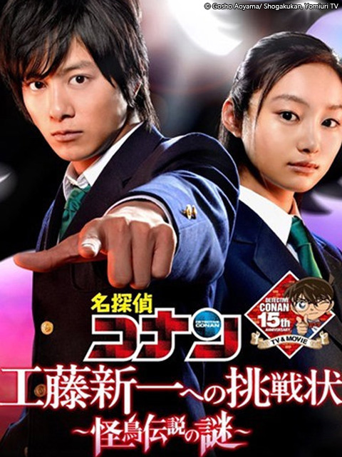 名侦探柯南 给工藤新一的挑战书:怪鸟传说之谜:封面图