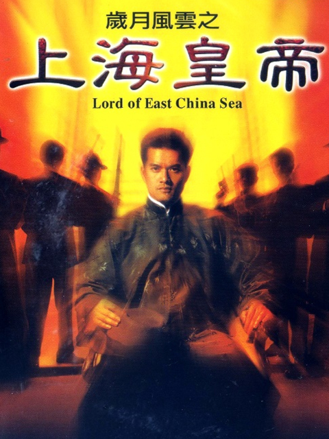 上海皇帝之雄霸天下封面图