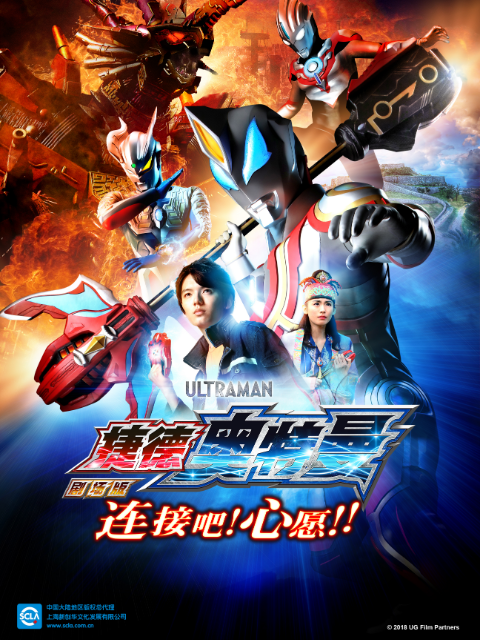 捷德奥特曼剧场版 连接吧！心愿！！（中配）封面图