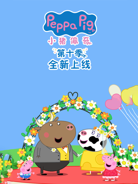 小猪佩奇第十季中文配音封面图