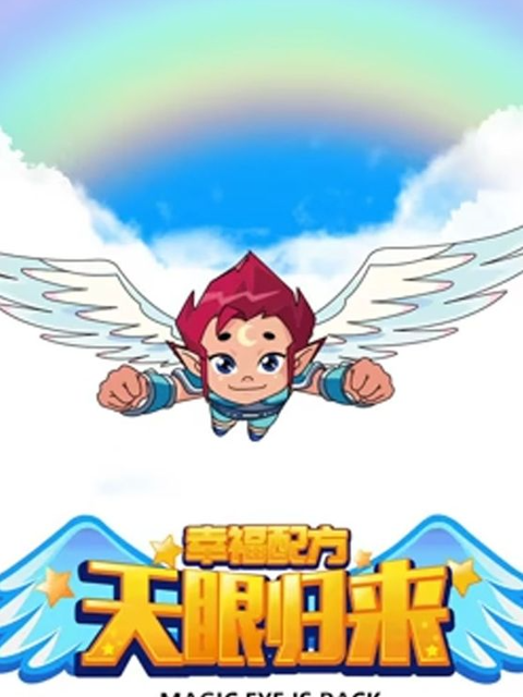 天眼归来之幸福配方封面图