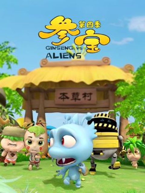 参宝第四季封面图