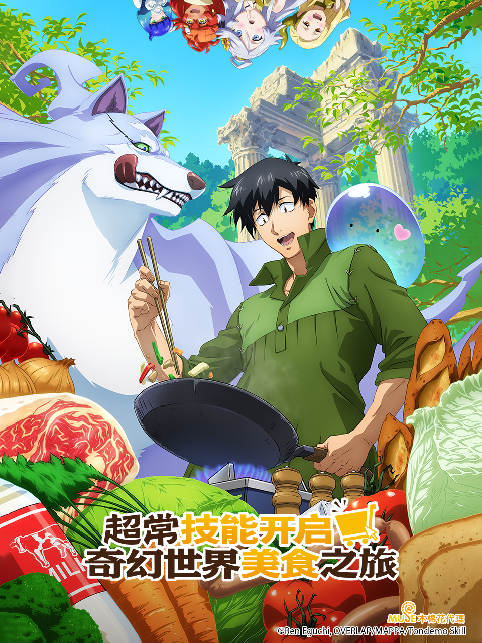 超常技能开启奇幻世界美食之旅（中配版）封面图