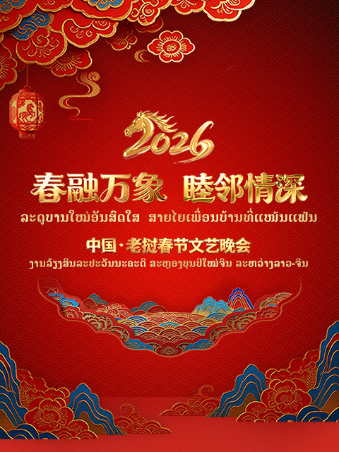 春融万象:睦邻情深2026中国:老挝春节文艺晚会封面图