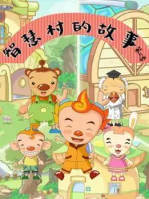 智慧村的故事第二季封面图