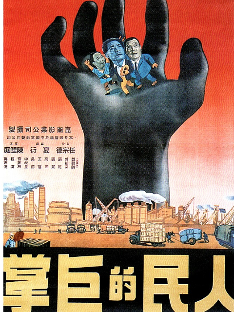 人民的巨掌封面图