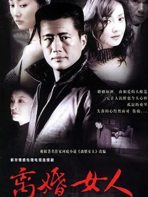 离婚女人封面图