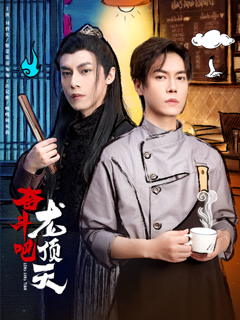 奋斗吧龙顶天封面图