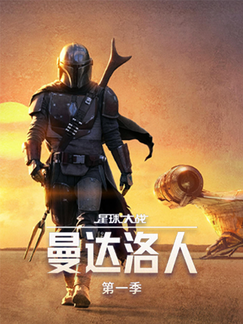 曼达洛人封面图