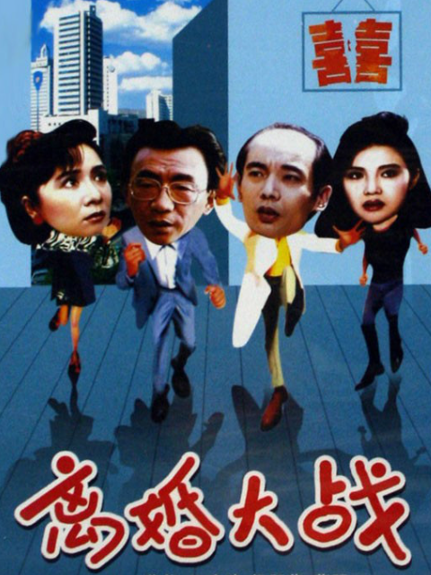 离婚大战封面图