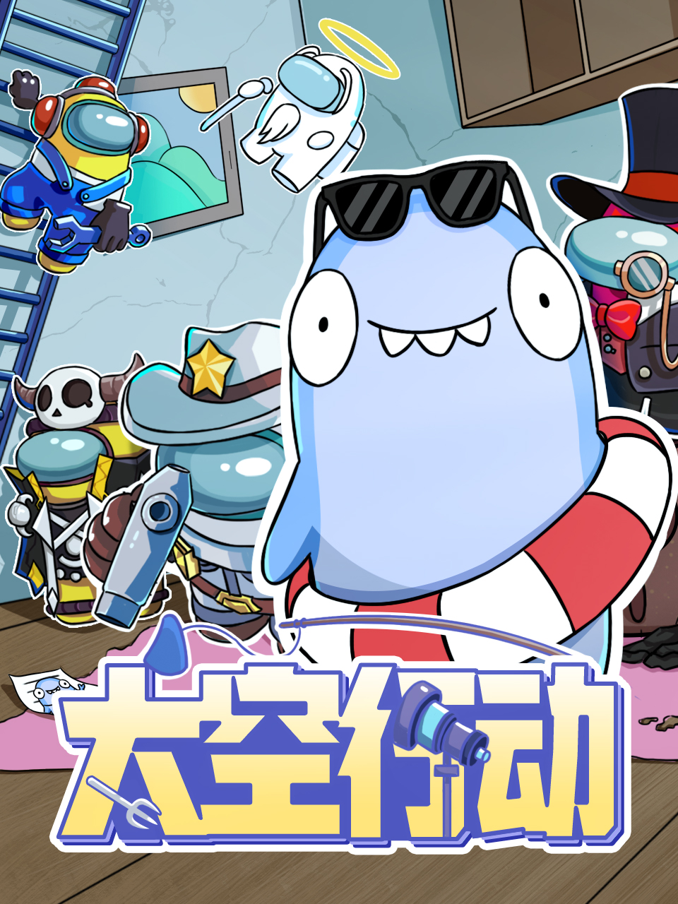 太空行动封面图