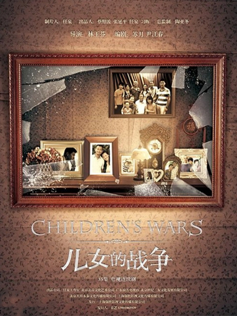 儿女的战争封面图