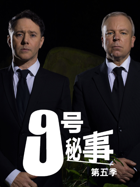 九号秘事  第五季封面图