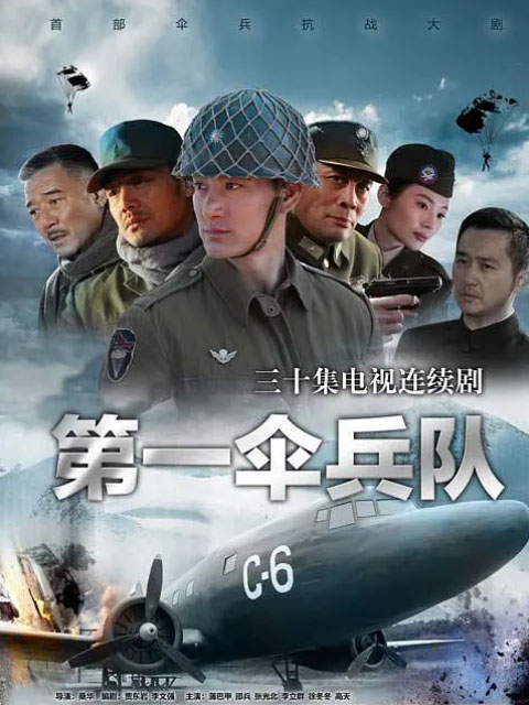 第一伞兵队封面图