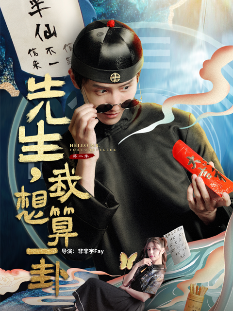 先生我想算一卦 第二季封面图