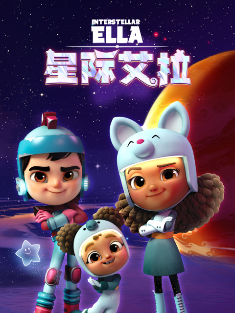 星际艾拉封面图