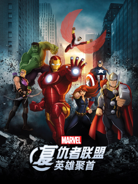 复仇者联盟：英雄聚首中文配音封面图