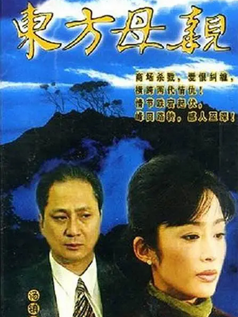 东方母亲封面图