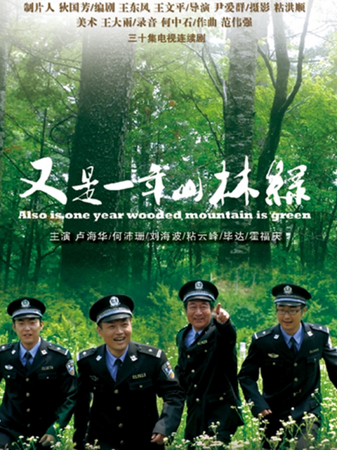 又是一年山林绿封面图