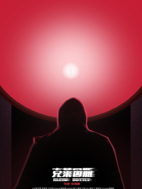 克莱因瓶封面图