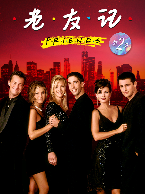老友记  第二季封面图
