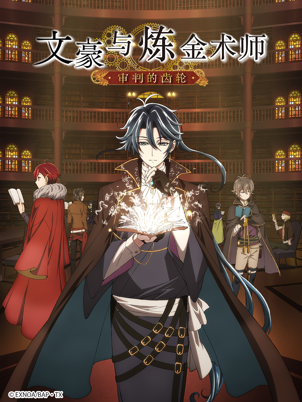 文豪与炼金术师 ～审判的齿轮～封面图