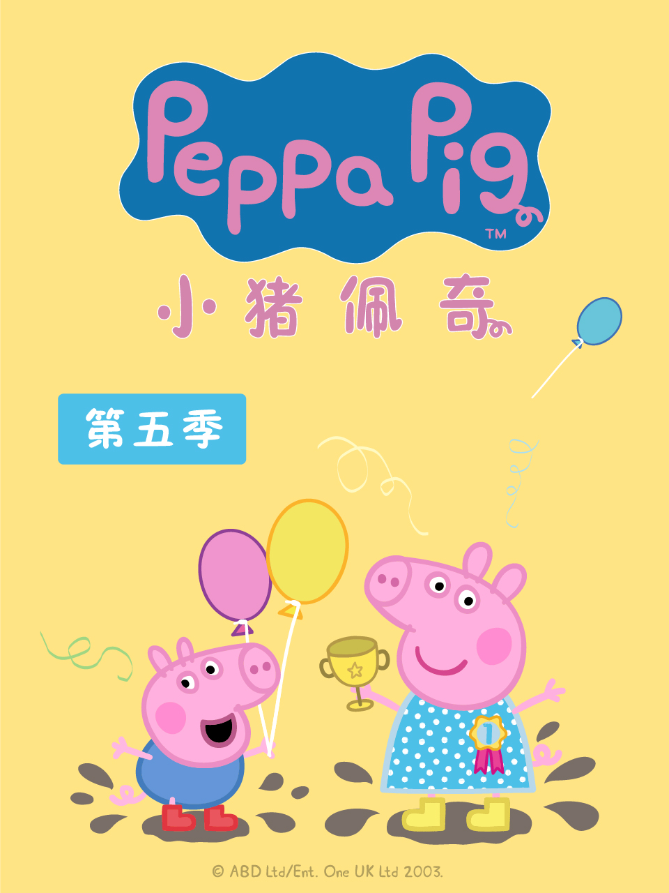 小猪佩奇 第五季封面图