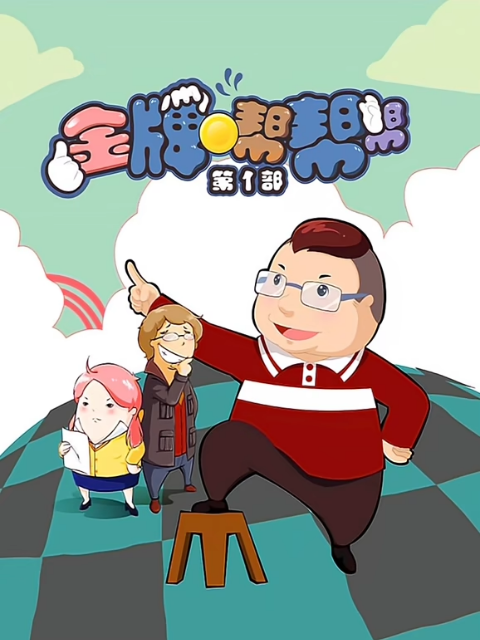 金牌帮帮帮第一季封面图