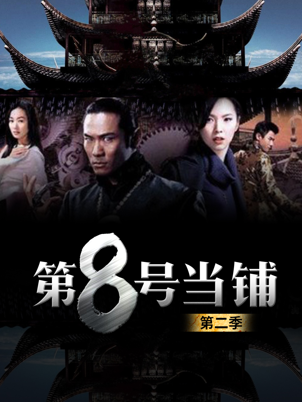 第八号当铺  第二季封面图