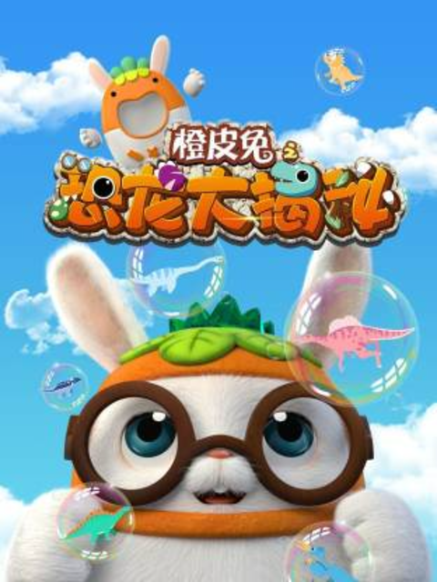 橙皮兔之恐龙大揭秘封面图